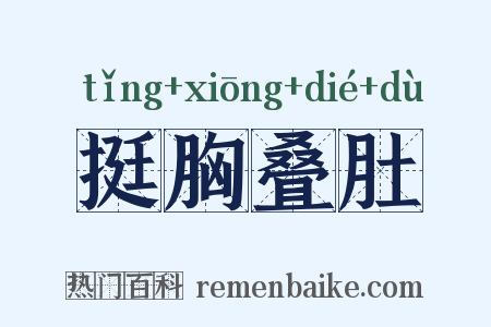 挺胸叠肚是什么意思的图片